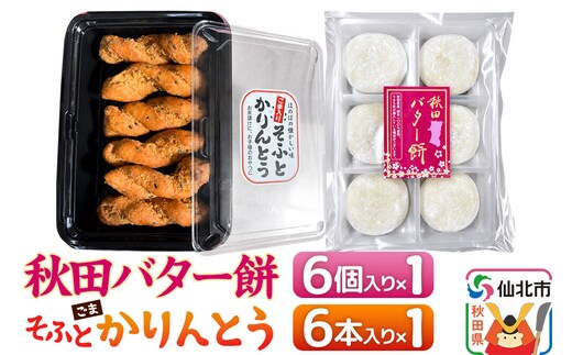 秋田バター餅・ゴマかりんとうセット（バター餅6個、かりんとう6本） 佐藤商事 [菓子 お菓子 銘菓 秋田銘菓 和菓子 郷土菓子 スイーツ おやつ バター餅 ゴマ かりんとう 食べ比べ セット]