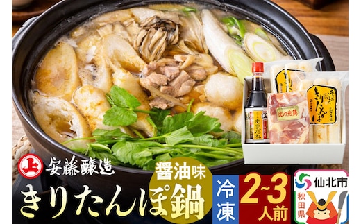 安藤醸造 冷凍きりたんぽ鍋 醤油味【秋田県 角館】