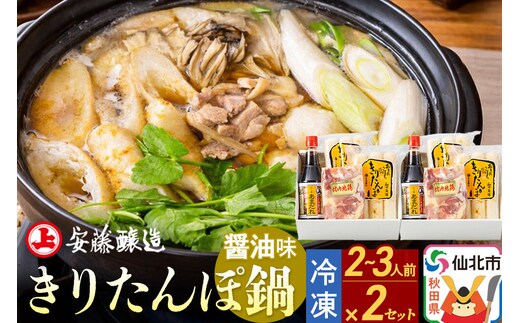 安藤醸造 冷凍きりたんぽ鍋 醤油味 2セット【秋田県 角館】