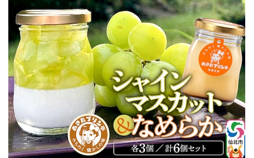 あきたプリン亭 シャインマスカットプリン・なめらかプリン 各80g×3個 計6個 [手作り あきたプリン亭 バニラビーンズ お菓子 洋生菓子 洋菓子 高級 お取り寄せ スイーツ ギフト プレゼント 詰め合わせ]