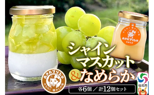 あきたプリン亭 シャインマスカットプリン・なめらかプリン 各80g×6個 計12個 [手作り あきたプリン亭 バニラビーンズ お菓子 洋生菓子 洋菓子 高級 お取り寄せ スイーツ ギフト プレゼント 詰め合わせ]