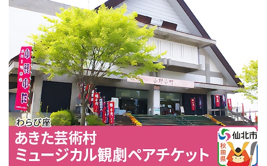 あきた芸術村 ミュージカル観劇ペアチケット