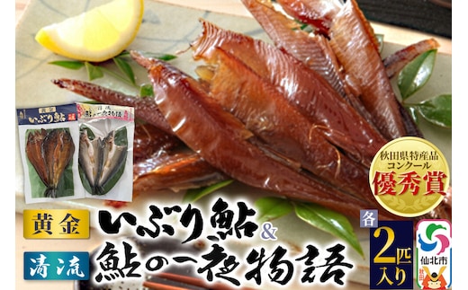清流 鮎の一夜物語・黄金いぶり鮎 各2匹入り