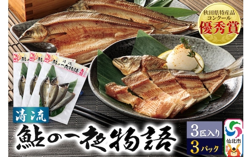 清流 鮎の一夜物語 3匹入り×3パック
