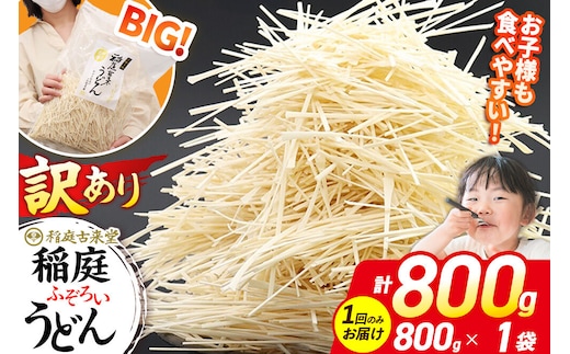 稲庭古来堂 訳あり 非常に短い麺含む 稲庭うどん 800g×1袋 計800gを1回お届け 伝統製法認定 稲庭古来うどん [乾麺 干麺 干し麺 細麺 無添加 時短 離乳食 介護食 カット手間なし ご当地 お取り寄せ 手綯 てない 稲庭饂飩]