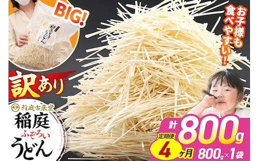 《定期便4ヶ月》稲庭古来堂 訳あり 非常に短い麺含む 稲庭うどん 800g×1袋を4回お届け 計3.2kg 伝統製法認定 稲庭古来うどん [乾麺 干麺 干し麺 細麺 無添加 時短 離乳食 介護食 カット手間なし ご当地 お取り寄せ 手綯 てない 稲庭饂飩 4か月 4ヵ月 4カ月 4ケ月]