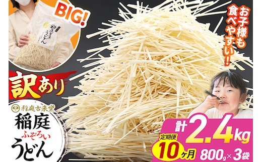 《定期便10ヶ月》稲庭古来堂 訳あり 非常に短い麺含む 稲庭うどん 800g×3袋を10回お届け 計24kg 伝統製法認定 稲庭古来うどん [乾麺 干麺 干し麺 細麺 無添加 時短 離乳食 介護食 カット手間なし ご当地 お取り寄せ 手綯 てない 稲庭饂飩 10か月 10ヵ月 10カ月 10ケ月]