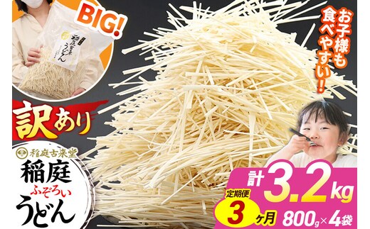 《定期便3ヶ月》稲庭古来堂 訳あり 非常に短い麺含む 稲庭うどん 800g×4袋を3回お届け 計9.6kg 伝統製法認定 稲庭古来うどん [乾麺 干麺 干し麺 細麺 無添加 時短 離乳食 介護食 カット手間なし ご当地 お取り寄せ 手綯 てない 稲庭饂飩 3か月 3ヵ月 3カ月 3ケ月]