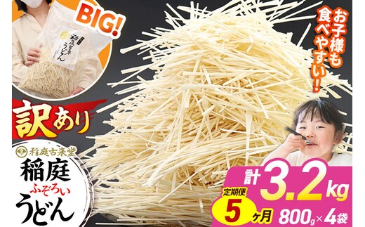 《定期便5ヶ月》稲庭古来堂 訳あり 非常に短い麺含む 稲庭うどん 800g×4袋を5回お届け 計16kg 伝統製法認定 稲庭古来うどん [乾麺 干麺 干し麺 細麺 無添加 時短 離乳食 介護食 カット手間なし ご当地 お取り寄せ 手綯 てない 稲庭饂飩 5か月 5ヵ月 5カ月 5ケ月]