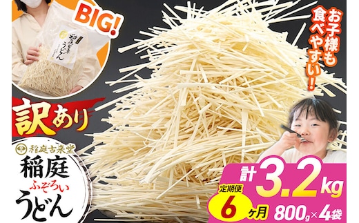 《定期便6ヶ月》稲庭古来堂 訳あり 非常に短い麺含む 稲庭うどん 800g×4袋を6回お届け 計19.2kg 伝統製法認定 稲庭古来うどん [乾麺 干麺 干し麺 細麺 無添加 時短 離乳食 介護食 カット手間なし ご当地 お取り寄せ 手綯 てない 稲庭饂飩 6か月 6ヵ月 6カ月 6ケ月]