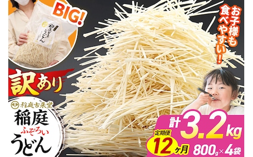 《定期便12ヶ月》稲庭古来堂 訳あり 非常に短い麺含む 稲庭うどん 800g×4袋を12回お届け 計38.4kg 伝統製法認定 稲庭古来うどん [乾麺 干麺 干し麺 細麺 無添加 時短 離乳食 介護食 カット手間なし ご当地 お取り寄せ 手綯 てない 稲庭饂飩 12か月 12ヵ月 12カ月 12ケ月]