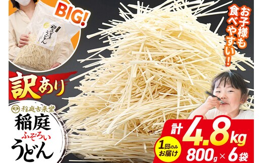稲庭古来堂 訳あり 非常に短い麺含む 稲庭うどん 800g×6袋 計4.8kgを1回お届け 伝統製法認定 稲庭古来うどん [乾麺 干麺 干し麺 細麺 無添加 時短 離乳食 介護食 カット手間なし ご当地 お取り寄せ 手綯 てない 稲庭饂飩]