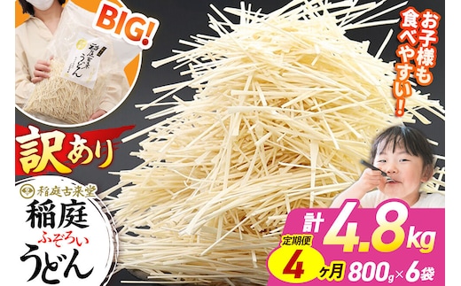 《定期便4ヶ月》稲庭古来堂 訳あり 非常に短い麺含む 稲庭うどん 800g×6袋を4回お届け 計19.2kg 伝統製法認定 稲庭古来うどん [乾麺 干麺 干し麺 細麺 無添加 時短 離乳食 介護食 カット手間なし ご当地 お取り寄せ 手綯 てない 稲庭饂飩 4か月 4ヵ月 4カ月 4ケ月]