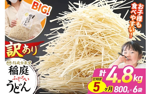 《定期便5ヶ月》稲庭古来堂 訳あり 非常に短い麺含む 稲庭うどん 800g×6袋を5回お届け 計24kg 伝統製法認定 稲庭古来うどん [乾麺 干麺 干し麺 細麺 無添加 時短 離乳食 介護食 カット手間なし ご当地 お取り寄せ 手綯 てない 稲庭饂飩 5か月 5ヵ月 5カ月 5ケ月]