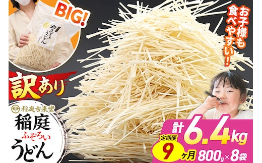 《定期便9ヶ月》稲庭古来堂 訳あり 非常に短い麺含む 稲庭うどん 800g×8袋を9回お届け 計57.6kg 伝統製法認定 稲庭古来うどん [乾麺 干麺 干し麺 細麺 無添加 時短 離乳食 介護食 カット手間なし ご当地 お取り寄せ 手綯 てない 稲庭饂飩 9か月 9ヵ月 9カ月 9ケ月]