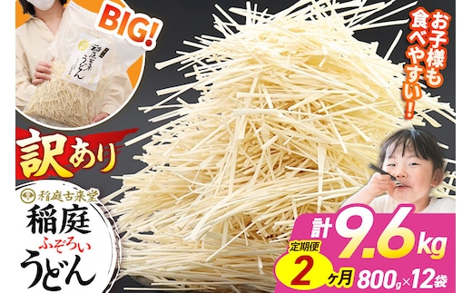 《定期便2ヶ月》稲庭古来堂 訳あり 非常に短い麺含む 稲庭うどん 800g×12袋を2回お届け 計19.2kg 伝統製法認定 稲庭古来うどん [乾麺 干麺 干し麺 細麺 無添加 時短 離乳食 介護食 カット手間なし ご当地 お取り寄せ 手綯 てない 稲庭饂飩 2か月 2ヵ月 2カ月 2ケ月]