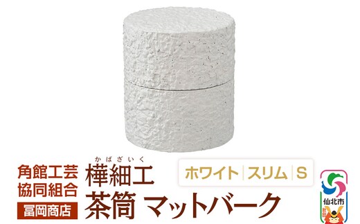 角館樺細工《冨岡商店》茶筒 マットバーク ホワイト スリム S 角館工芸協同組合