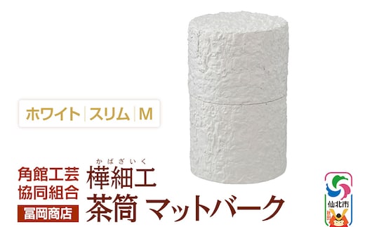 角館樺細工《冨岡商店》茶筒 マットバーク ホワイト スリム M 角館工芸協同組合