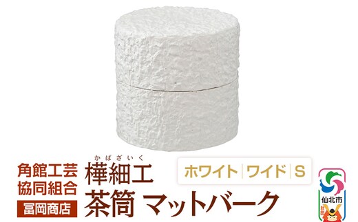 角館樺細工《冨岡商店》茶筒 マットバーク ホワイト ワイド S 角館工芸協同組合