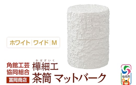 角館樺細工《冨岡商店》茶筒 マットバーク ホワイト ワイド M 角館工芸協同組合
