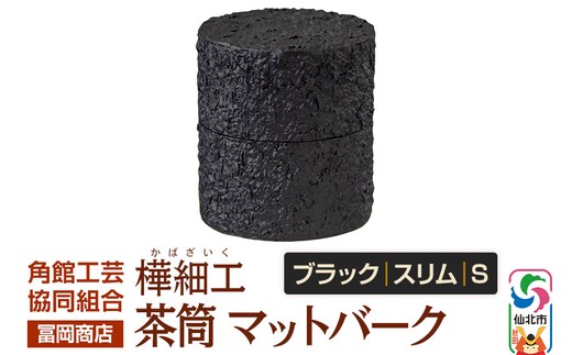 角館樺細工《冨岡商店》茶筒 マットバーク ブラック スリム S 角館工芸協同組合