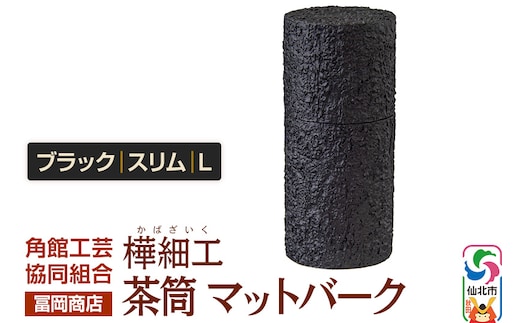 角館樺細工《冨岡商店》茶筒 マットバーク ブラック スリム L 角館工芸協同組合