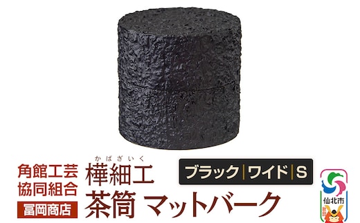 角館樺細工《冨岡商店》茶筒 マットバーク ブラック ワイド S 角館工芸協同組合