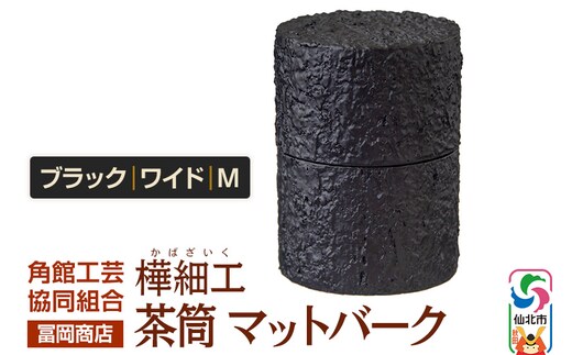 角館樺細工《冨岡商店》茶筒 マットバーク ブラック ワイド M 角館工芸協同組合