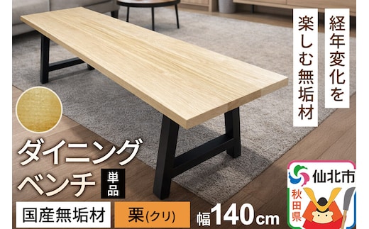 国産 無垢 ダイニングベンチ 背もたれなし 栗（クリ）390×1400×420