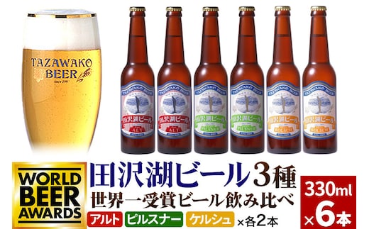 世界一受賞入り！田沢湖ビール 3種 飲み比べ 330ml 6本セット 地ビール クラフトビール within2025