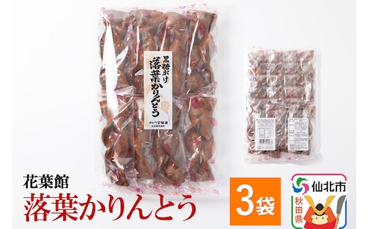 黒糖がけ落葉かりんとう 8本入×3袋