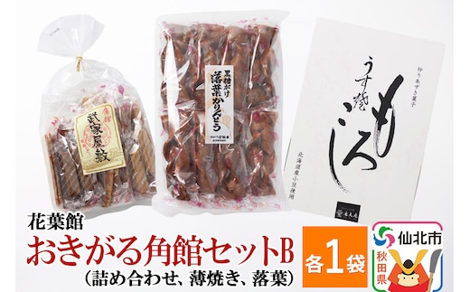 おきがる角館セットB（黒糖がけ落葉かりんとう・武家屋敷かりんとう詰め合わせ・うす焼もろこし）