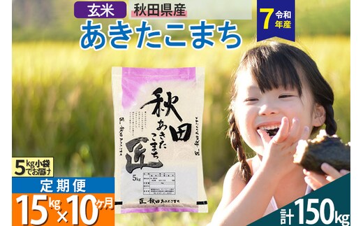 【玄米】＜令和7年産＞ 《定期便10ヶ月》秋田県産 あきたこまち 匠 15kg (5kg×3袋)×10回 15キロ お米