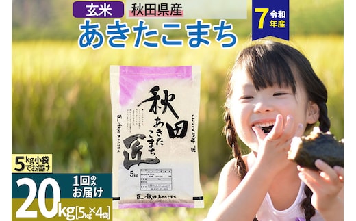 【玄米】＜令和7年産＞ 秋田県産 あきたこまち 匠 20kg (5kg×4袋) 20キロ お米