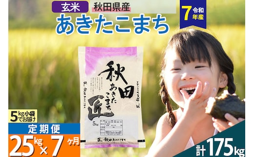 【玄米】＜令和7年産＞ 《定期便7ヶ月》秋田県産 あきたこまち 匠 25kg (5kg×5袋)×7回 25キロ お米
