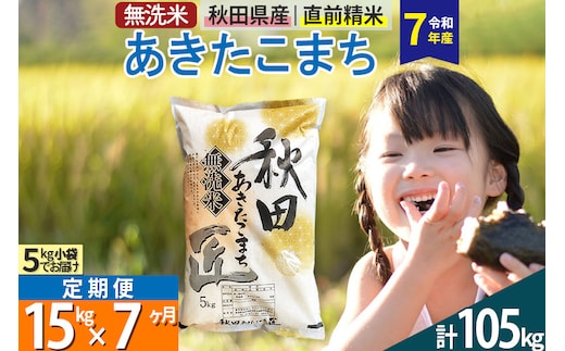 【無洗米】＜令和7年産＞《定期便7ヶ月》秋田県産 あきたこまち 匠 15kg (5kg×3袋) ×7回 15キロ お米
