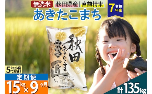 【無洗米】＜令和7年産＞《定期便9ヶ月》秋田県産 あきたこまち 匠 15kg (5kg×3袋) ×9回 15キロ お米