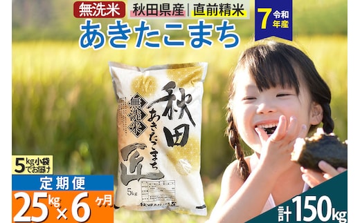 【無洗米】＜令和7年産＞《定期便6ヶ月》秋田県産 あきたこまち 匠 25kg (5kg×5袋) ×6回 25キロ お米