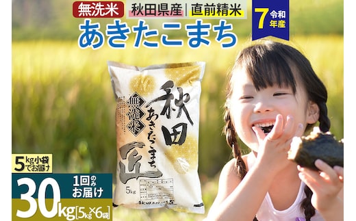 【無洗米】＜令和7年産＞秋田県産 あきたこまち 匠 30kg (5kg×6袋) 30キロ お米