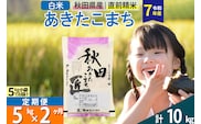 【白米】＜令和7年産＞ 《定期便2ヶ月》秋田県産 あきたこまち 匠 5kg (5kg×1袋)×2回 5キロ お米