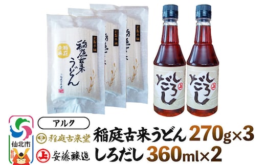 稲庭うどん＆しろだしセット 稲庭古来堂・稲庭古来うどん270g×3 安藤醸造・しろだし360ml×2 詰め合わせ 株式会社アルク