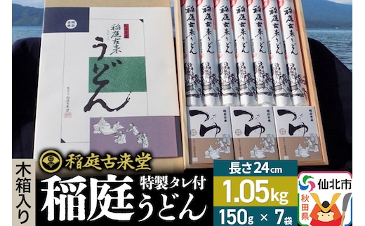 稲庭古来堂 稲庭うどん 木箱入りタレ付き 24cm 麺150g×7袋 計1.05kg／タレ20g×15袋 1回お届け 伝統製法認定 稲庭古来うどん [乾麺 干麺 干し麺 細麺 無添加 手土産 慶事 弔事 法事 お供え ご当地 お取り寄せ 手綯 てない 稲庭饂飩]