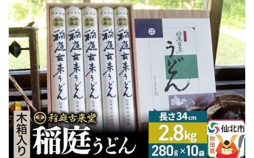 稲庭古来堂 稲庭うどん 木箱入り 34cm 280g×10袋 計2.8kg 1回お届け 伝統製法認定 稲庭古来うどん [乾麺 干麺 干し麺 細麺 無添加 手土産 慶事 弔事 法事 お供え ご当地 お取り寄せ 手綯 てない 稲庭饂飩]