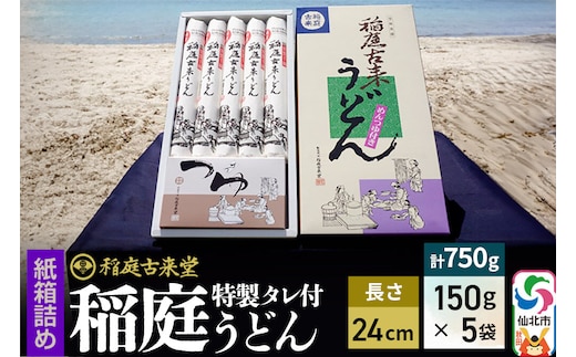 稲庭古来堂 稲庭うどん 紙箱入りタレ付き 24cm 麺150g×5袋 計750g／タレ20g×10袋 1回お届け 伝統製法認定 稲庭古来うどん [乾麺 干麺 干し麺 細麺 無添加 手土産 慶事 弔事 法事 お供え ご当地 お取り寄せ 手綯 てない 稲庭饂飩]