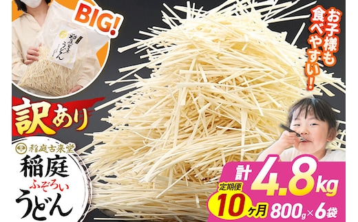 《定期便10ヶ月》稲庭古来堂 訳あり 非常に短い麺含む 稲庭うどん 800g×6袋を10回お届け 計48kg 伝統製法認定 稲庭古来うどん [乾麺 干麺 干し麺 細麺 無添加 時短 離乳食 介護食 カット手間なし ご当地 お取り寄せ 手綯 てない 稲庭饂飩 10か月 10ヵ月 10カ月 10ケ月]