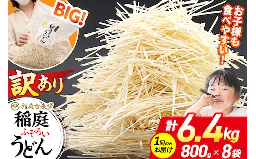 稲庭古来堂 訳あり 非常に短い麺含む 稲庭うどん 800g×8袋 計6.4kgを1回お届け 伝統製法認定 稲庭古来うどん [乾麺 干麺 干し麺 細麺 無添加 時短 離乳食 介護食 カット手間なし ご当地 お取り寄せ 手綯 てない 稲庭饂飩]