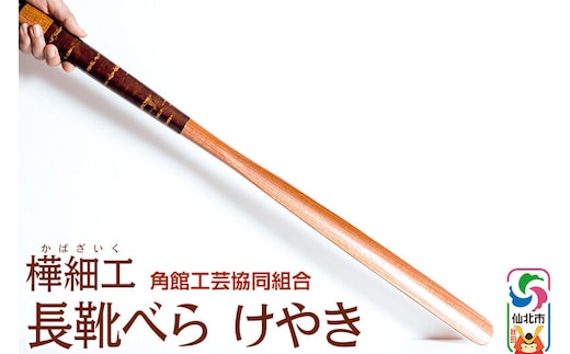 角館樺細工 長靴べら けやき 角館工芸協同組合 [伝統工芸品 山桜 ヤマザクラ 桜皮 樺細工 かばざいく カバザイク]