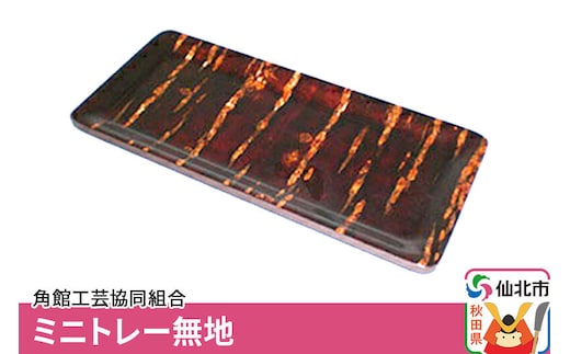 角館樺細工 ミニトレー無地 角館工芸協同組合 [樺細工 伝統的工芸品 伝統工芸 手作り 秋田県 仙北市]