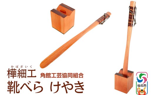 角館樺細工 国産けやき靴べら・スタンドセット 角館工芸協同組合 [伝統工芸品 山桜 ヤマザクラ 桜皮 樺細工 かばざいく カバザイク]