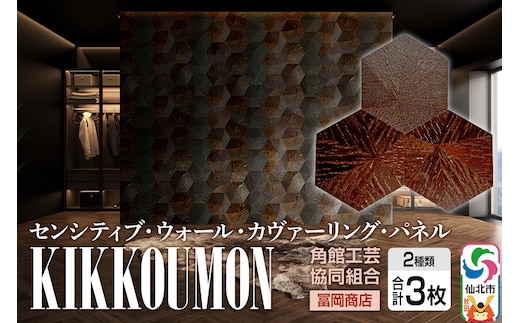 角館樺細工《冨岡商店》【センシティブ・ウォール・カヴァーリング・パネル】KIKKOUMON 角館工芸協同組合